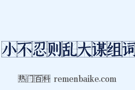 小不忍则乱大谋组词是什么意思的图片